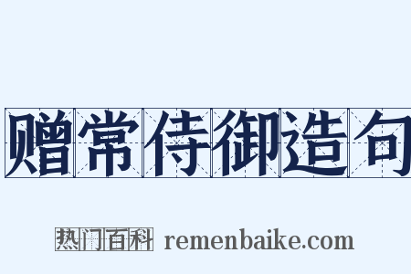 赠常侍御造句是什么意思的图片